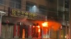 广东汕头火灾致12死，事故调查报告公布