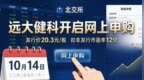 今日北交所远大健科打新！一文讲清机会与开户规则