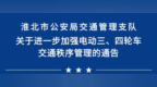 事关电动三、四轮车出行！安徽淮北发布通告