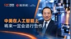 高志凯：中美在人工智能上将来一定会进行合作