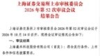 羲禾科技科创板IPO过会：上半年营收超去年全年，被追问业绩增长可持续性