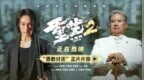 电影《重生2》释正片片段终极对峙迎来血色清算 梁洛施文俊辉解读角色命运抉择