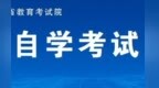 江西自学考试将于10月24日-25日举行 省教育考试院发布致考生的公开信