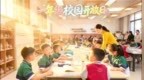 济南高新区科航路学校：一年级开学满月，把最好的一面“摊开”给家长看