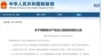 财政部、税务总局：新能源汽车增值税出口退税率由13%下调至9%