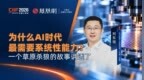 为什么AI时代最需要系统性能力？一个草原杀狼的故事讲透了