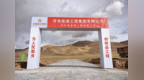 【项目赋能】跨越三千公里 济南能源工程集团挺进藏北“云端之城”