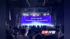 长沙这场"高端"局 如何让文化和科技从"相加"走向"共融"?