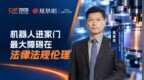 机器人进家门 最大障碍在法律法规伦理