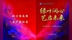绿叶润心，艺启未来——滨海中学“绿叶音乐厅”落成暨启用仪式隆重举行