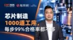 芯片制造1000道工序，每步99%合格率都不够