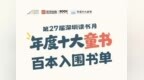 第二十七届深圳读书月  “年度十大童书”百本书单发布