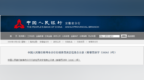 因绿色贷款统计不准确，中国光大银行蚌埠分行被罚20万元