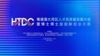 第四届粤港澳大湾区人才高质量发展大会10月25日在东莞启幕