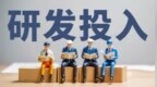 国家统计局公布：2025年全国共投入研究与试验发展（R&D）经费39288.2亿元，增长8.2%