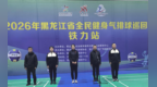 2026年黑龙江省全民健身气排球巡回赛铁力站举行