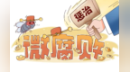 帮低保户操办丧事黑手伸向救助金　有人动歪心思领处分