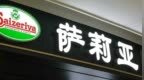 萨莉亚：将在日本涨价