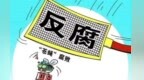甘肃甘南州合作市政协原主席被查
