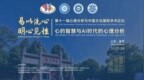 易以洗心，明心见性：让中国心灵智慧回应AI时代之问 ——第十一届心理分析与中国文化国际学术论坛十一月将在孔子故里曲阜举行