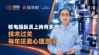 核电操纵员上岗有多严？ 技术过关，每年还要心理测评
