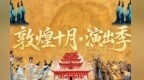 琴音穿透风沙　敦煌阳关戈壁音乐会古琴专场上演