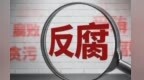 甘肃康县交通局原局长移送检察机关　搞权钱交易敛巨财