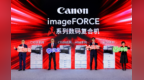 佳能发布image FORCE赢系列12款数码复合机及两款本土化解决方案：全线在苏州工厂生产，同步推出四款image FORMULA A4桌面式扫描仪