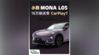 15万级新能源，CarPlay还是刚需吗？小鹏MONA L05实测来了！