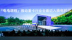 回本快、赚钱多、残值高， “胜算2027”宁德时代天行Ⅱ重卡全场景方案发布