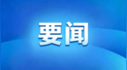 辽宁首家破产法庭在沈阳成立