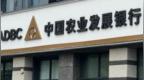 农发银行重庆分行被罚180万元，因贷款“三查”不尽职