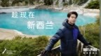新西兰旅游局与李现延续合作，以户外探索与文化体验诠释多面魅力