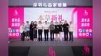 “本草新礼”药食同源产业创新与礼赠趋势论坛在深圳举办