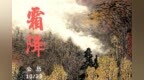 画中话节气｜霜降：露深花气冷，霜降蟹膏肥