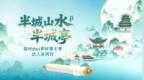 宝藏滁州 亭城奇遇 |“半城山水半城亭”网络主题采风行即将启程