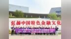 “‘豫’见金融文化公园 --霜降”敬老月主题教育宣传活动举行