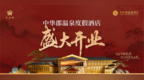 中华郡温泉度假酒店正式开业 赋能富平文旅 携手浪浪西游打造区域度假新名片