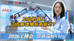 工业机器人正在解锁哪些新能力？节卡副总裁常莉带你直击工博会