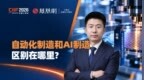 自动化制造和AI制造，区别在哪里？