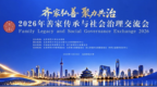 2026年善家传承与社会治理交流会在京举办