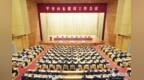 平安山东建设工作会议召开