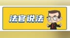 【安法说】没签书面买卖合同，货款还能要回来吗？
