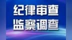 甘肃环县农业农村局原局长被查