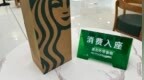不消费不能入座，星巴克中国又上热搜