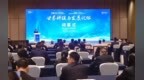 2026年世界科技与发展论坛在渝闭幕