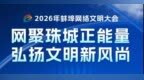 网聚珠城正能量·弘扬文明新风尚！2026年蚌埠网络文明大会倒计时3天
