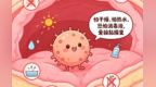 读懂淋球菌的传播套路　学会保护自己
