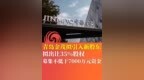 青岛金茂拟引入新股东，拟出让35%股权