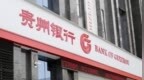 贵州银行黔东南分行被罚73万元 因未按照规定报告可疑交易等两项违规